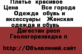 Платье  красивое  › Цена ­ 1 750 - Все города Одежда, обувь и аксессуары » Женская одежда и обувь   . Дагестан респ.,Геологоразведка п.